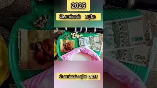 💸💸பொங்கல் பரிசு 2025 வெளிவந்த சூப்பர் அப்டேட் தமிழ் #pongal #pongalparisu #latestvideo #update