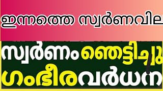 സ്വർണം കുതിച്ചുയർന്നു, ഇന്നത്തെ സ്വർണവില/09-8-2024 /gold rate kerala /916 /gold rate today