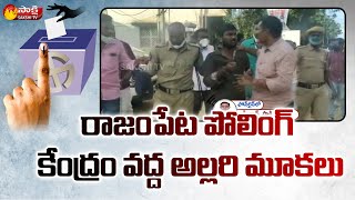 రాజంపేటలో దొంగ ఓట్ల కలకలం | High Tension At Rajampet | Sakshi TV