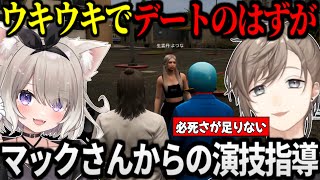 【なしまかな】デートにいったら、なぜかマックさんから演技指導を受ける生雲丹よづな【叶/にじさんじ切り抜き/ストグラ切り抜き】