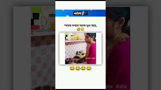 দাদার কপালে আজকে খুব দুঃখ আছে😌 #trending #viral #viralvideo #trendi #trendingshorts #kolkata #video