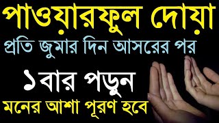 প্রতি জুমার দিন আসরের পর পড়ুন মনের সব নেক আশা পূরণ হবে চাইবেন তাই পাবেন ১০০% পরিক্ষিত!