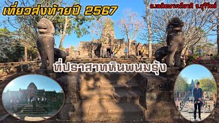 เที่ยวส่งท้ายปี 2567 ที่ปราสาทหินพนมรุ้ง อ.เฉลิมพระเกียรติ จ.บุรีรัมย์