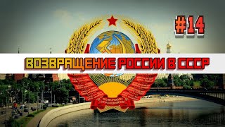 Возвращение России в СССР