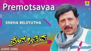 Premotsavaa | "Sneha Beleyutha" Audio Song | Dr Vishnuvardhan, Roja | Jhankar Music