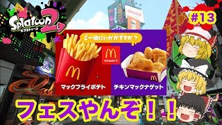 【ゆっくり実況】イカ研究員達の戦果報告#13【スプラトゥーン２】