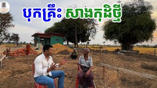 បុកគ្រឹះ សាងកុដិថ្មី (លោកពូ Youn Khamsue 100$\u0026បងប្រុស Gno Bun 125$ [ ហនុមាន-Haknuman]