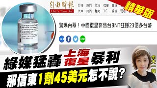 【盧秀芳辣晚報】綠媒帶風向? 上海復星靠售台BNT狂賺23億 信東1劑45美元選擇性忽略? @中天新聞CtiNews  精華版