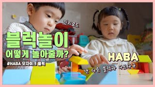 HABA 원목 블럭 교구로 어떻게 놀아줄까? 👶🏻 물고 빨아도 괜찮은 독일 장난감 #장난감추천