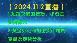 【逍遥子量价分析】2024.11.2北京时间20:30直播解盘:1.1.短线交易的技巧，小资金如何做大   2.黄金外汇和加密货币每周复盘及走势分析