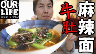 【日本人が知らない中華料理】牛肚麻辣面(せんまいマーラー麺)