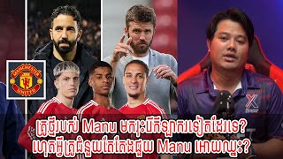 Talk Show :​ គ្រូថ្មីរបស់ Manu មករុះរើកីឡាករទៀតដែរទេ?/ហេុតអ្វីគ្រូជំនួយតែតែងជួយ Manu អោយឈ្នះ? [New]