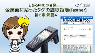 とあるRFIDの目録 第3章 解説4 金属面に貼ったタグの読取距離(Fastener)