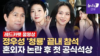 [풀영상] '제45회 청룡영화상 레드카펫' 김고은·탕웨이·이주명 등 드레스 자태…정우성은 어디에?