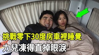 【合集】挑戰零下30度房車裡睡覺，力兒凍得直掉眼淚，冷到懷疑人生！