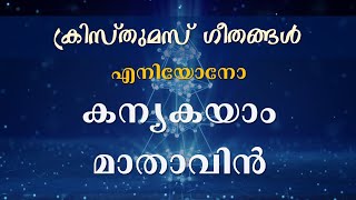 Podcast - 33   എനിയോനോ - കന്യകയാം  മാതാവിൻ