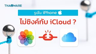 วิธีแก้เมื่อรูปภาพบน iPhone ไม่ซิงค์ข้อมูลบน iCloud