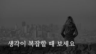 생각이 복잡할때 보세요 (머리가 복잡할때, 쉬어가도 괜찮아)