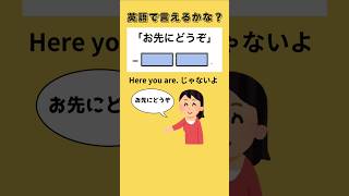 「お先にどうぞ」って英語で言えるかな？【1日1英語クイズ】#雑学 #英語学習 #脳トレ