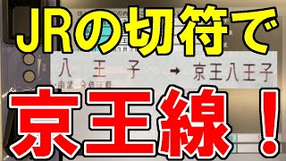 【話せる指定席券売機】八王子→京王八王子の乗車券を指定席券売機で発券してみた！