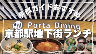 【京都駅グルメ】京都駅ポルタダイニング全１２店舗紹介