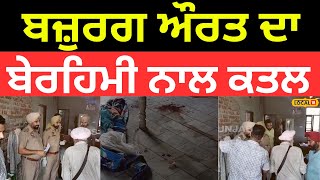 Moga Murder | ਬਜ਼ੁਰਗ ਔਰਤ ਦਾ ਬੇਰਹਿਮੀ ਨਾਲ ਕਤਲ, ਘਰ 'ਚ ਵੜ੍ਹ ਕੇ ਉਤਾਰਿਆ ਮੌਤ ਦੇ ਘਾਟ | #local18