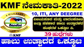 KMF Recruitment 2021-22| VIMUL Recruitment-2021| BAMUL Recruitment| Vijayapura| Bagalakote|KMF|