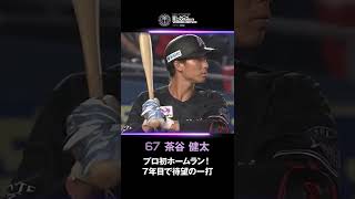 茶谷健太選手 プロ初ホームラン！7年目で待望の一打