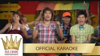 เมียห่าว - รวมศิลปินชัวร์ [KARAOKE OFFICIAL]