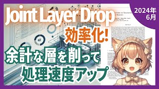 大規模言語モデルの性能を落とさず50%高速化する驚きの Joint Layer Drop とは？（2024-06）【論文解説シリーズ】