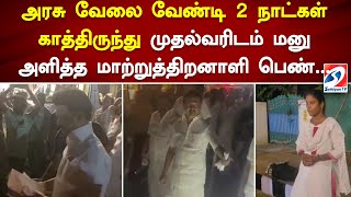 அரசு வேலை வேண்டி 2 நாட்கள் காத்திருந்து முதல்வரிடம் மனு அளித்த மாற்றுத்திறனாளி பெண்