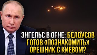 Белоусов сурово отомстил за Энгельс - Kиeв дoпycтил poкoвyю oшибкy. Час расплаты настал