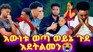 ወይኔ አብርሺና ኤፋ መልስ ሰጡ እውነቱን አፈረጡት😭