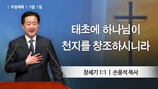 [주일예배] 2024-09-01 l 태초에 하나님이 천지를 창조하시니라 l 손웅석 목사 l 부평감리교회