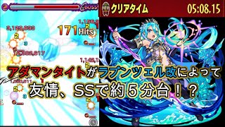 【モンスト】アダマンタイトがラプンツェル改によって約５分代でクリア！？　友情、SSでゴリ押し先戦法で勝利！！