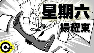 楊耀東-星期六 (官方完整版Comix)(HD)