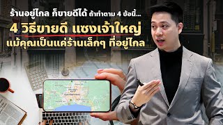 ทำเลไม่ดี ทำการตลาดยังไงให้ขายดี | การตลาดออนไลน์ | Online Take Over