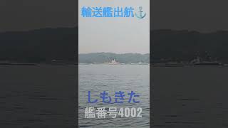 海上自衛隊輸送艦出航⚓しもきた