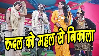 रुदल को महल से निकाला नैना वाली ने !! New alhaudal comedy nach !! Madhiya, Basopatti, Madhubani