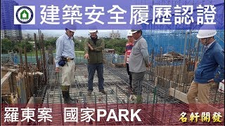 名軒開發-羅東案-國家PARK - 4FL梁版鋼筋 - 建築安全履歷認證