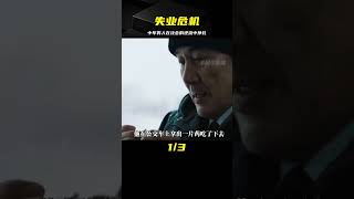 中年男人與社會脫軌，找不到工作又沒錢，冷門電影《美好的世界》 #电影 #电影解说 #影视 #影视解说 #剧情