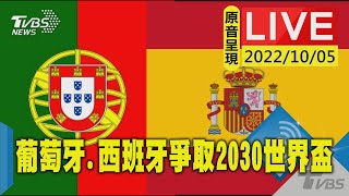 【原音呈現LIVE】葡萄牙.西班牙足協聯合新聞發布會 爭取申辦2030年世界盃