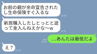 余命が宣告された父の生命保険1億円を当てにして勝手に新居を買った夫「お前の親、早く逝かないかなw」→親族全員でそのクズ夫を地獄に叩き落とした結果www