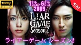 【探偵 】ライアーゲーム  ❤️‍ 🅷🅾🆃❤️‍  Liar Game (2009) 1~6 [Japanese Drama]  🔥‍🔥‍🔥 FULL HD 🎥🎥🎥