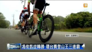 【2014.03.12】環台賽台南站 馮俊凱登山王三連霸 -udn tv