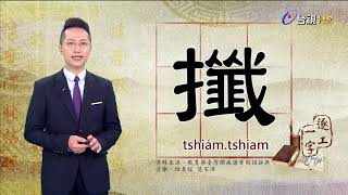 2020.11.11.台視台語新聞逐工一字「攕」（tshiám.tshiam）