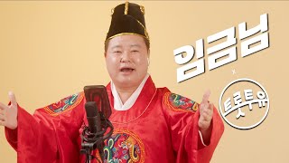 트롯투유에 가수 임금님이 행차하셨습니다 | 묻지마세요, 옥치마, 안올거면서, 귀여운 여인