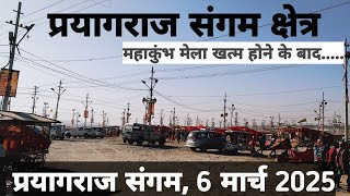 मेला खत्म होने के बाद प्रयागराज का संगम तट #prayagraj #vlog #travel #mahakumbh #minivlog #gangaji