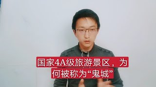 国家4A级旅游景区福州贵安，为什么会被戏称为“鬼城”？