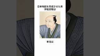 伊能忠敬の雑学 #伊能忠敬